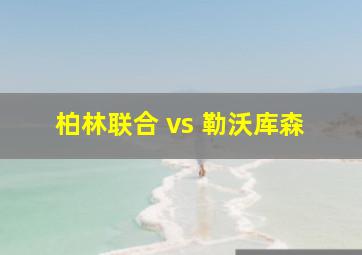 柏林联合 vs 勒沃库森